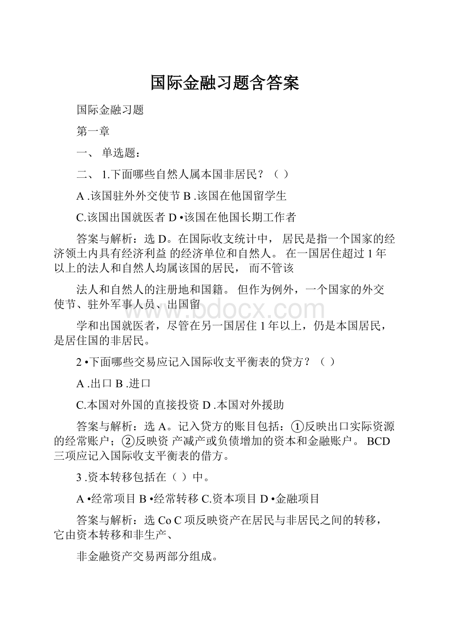 国际金融习题含答案.docx_第1页