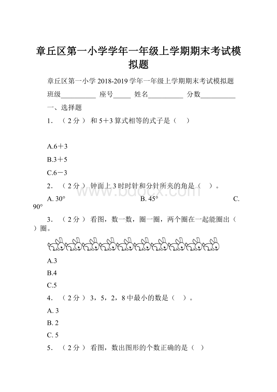 章丘区第一小学学年一年级上学期期末考试模拟题.docx