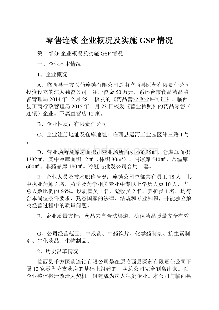 零售连锁 企业概况及实施GSP情况.docx_第1页