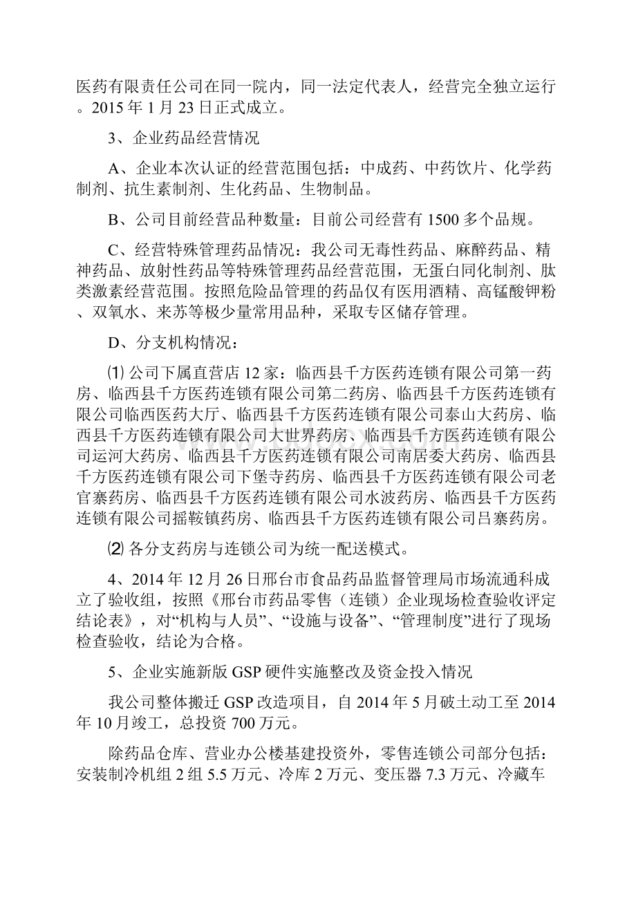 零售连锁 企业概况及实施GSP情况.docx_第2页