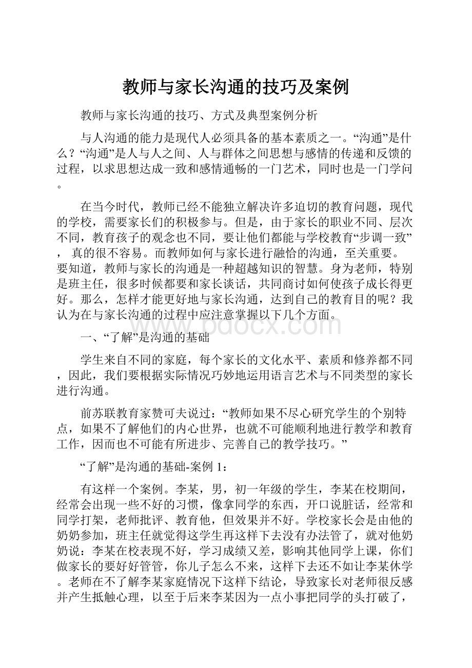 教师与家长沟通的技巧及案例.docx