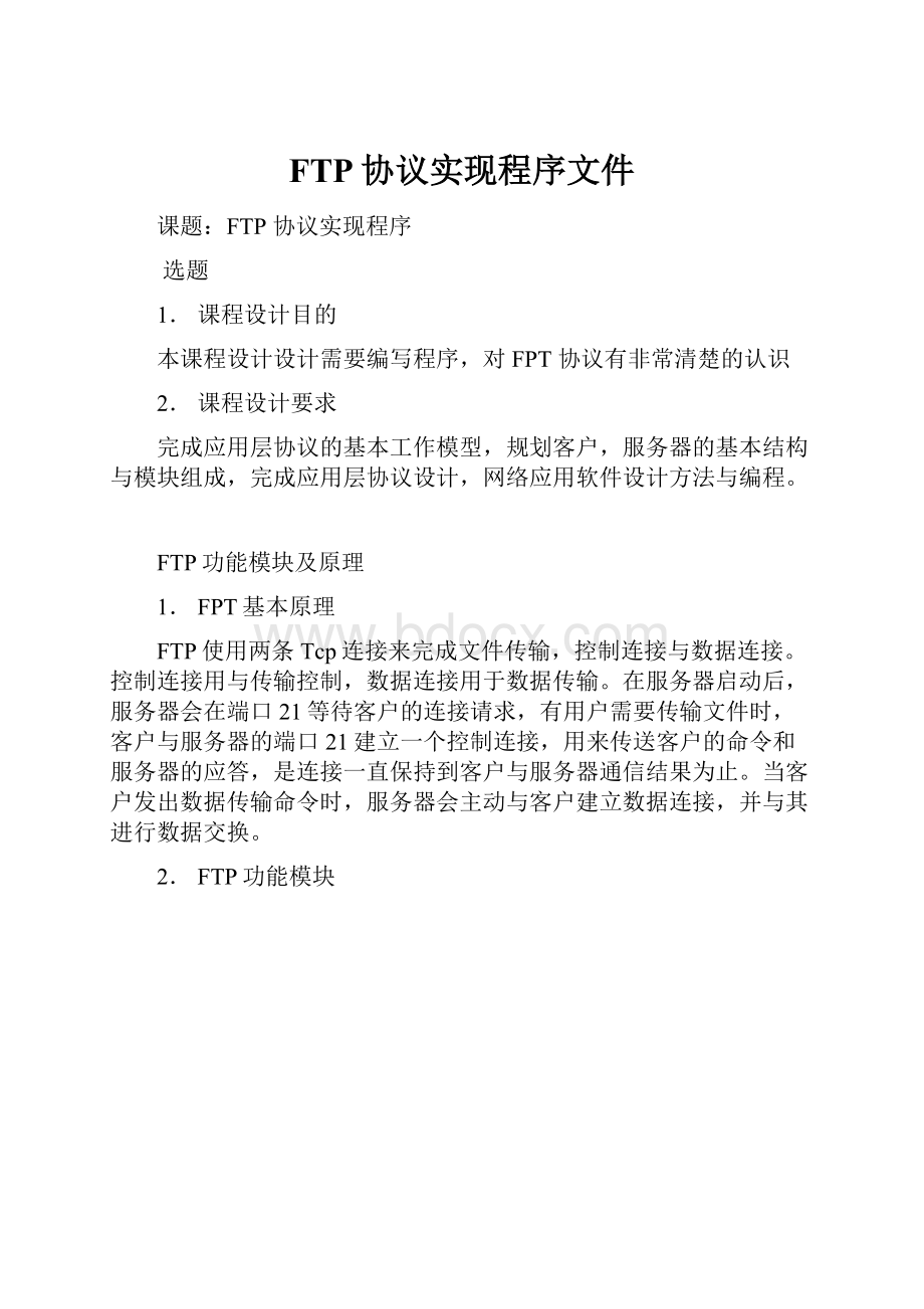 FTP协议实现程序文件.docx