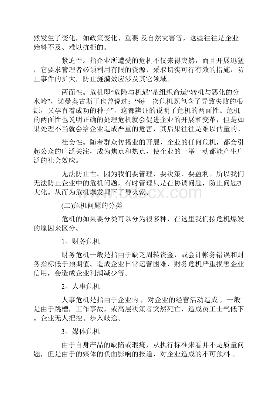 企业危机问题与危机管理.docx_第2页