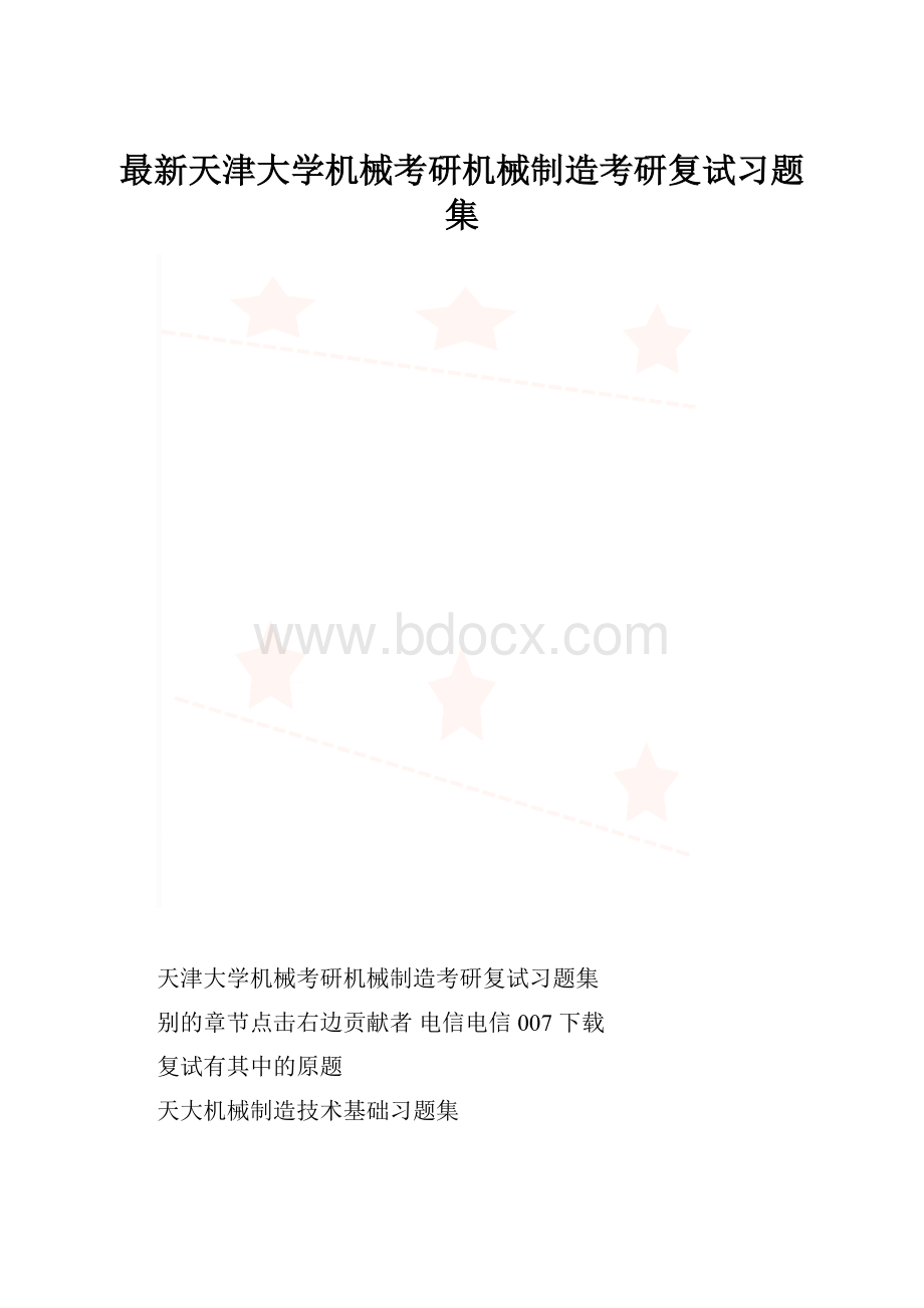 最新天津大学机械考研机械制造考研复试习题集.docx