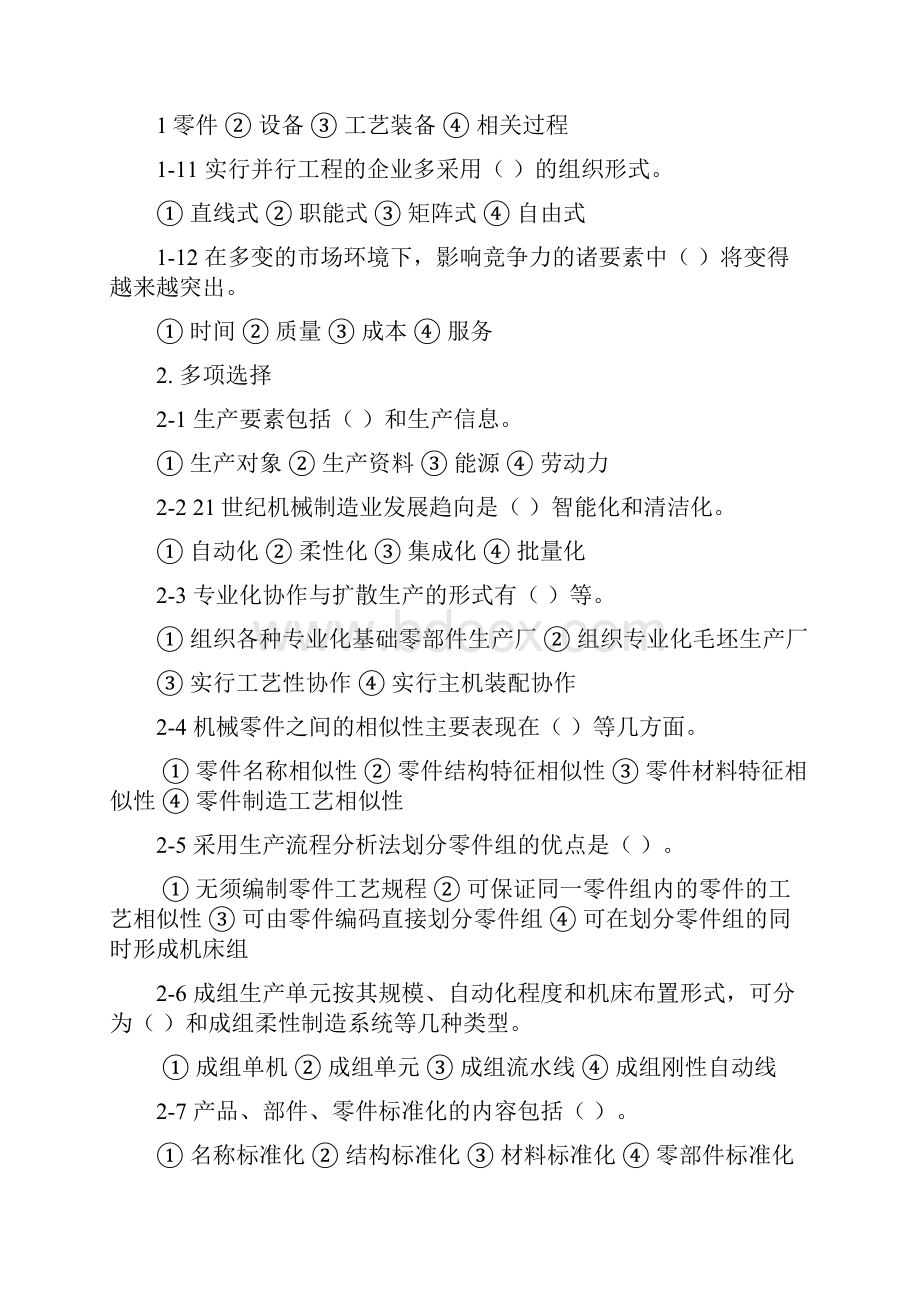 最新天津大学机械考研机械制造考研复试习题集.docx_第3页