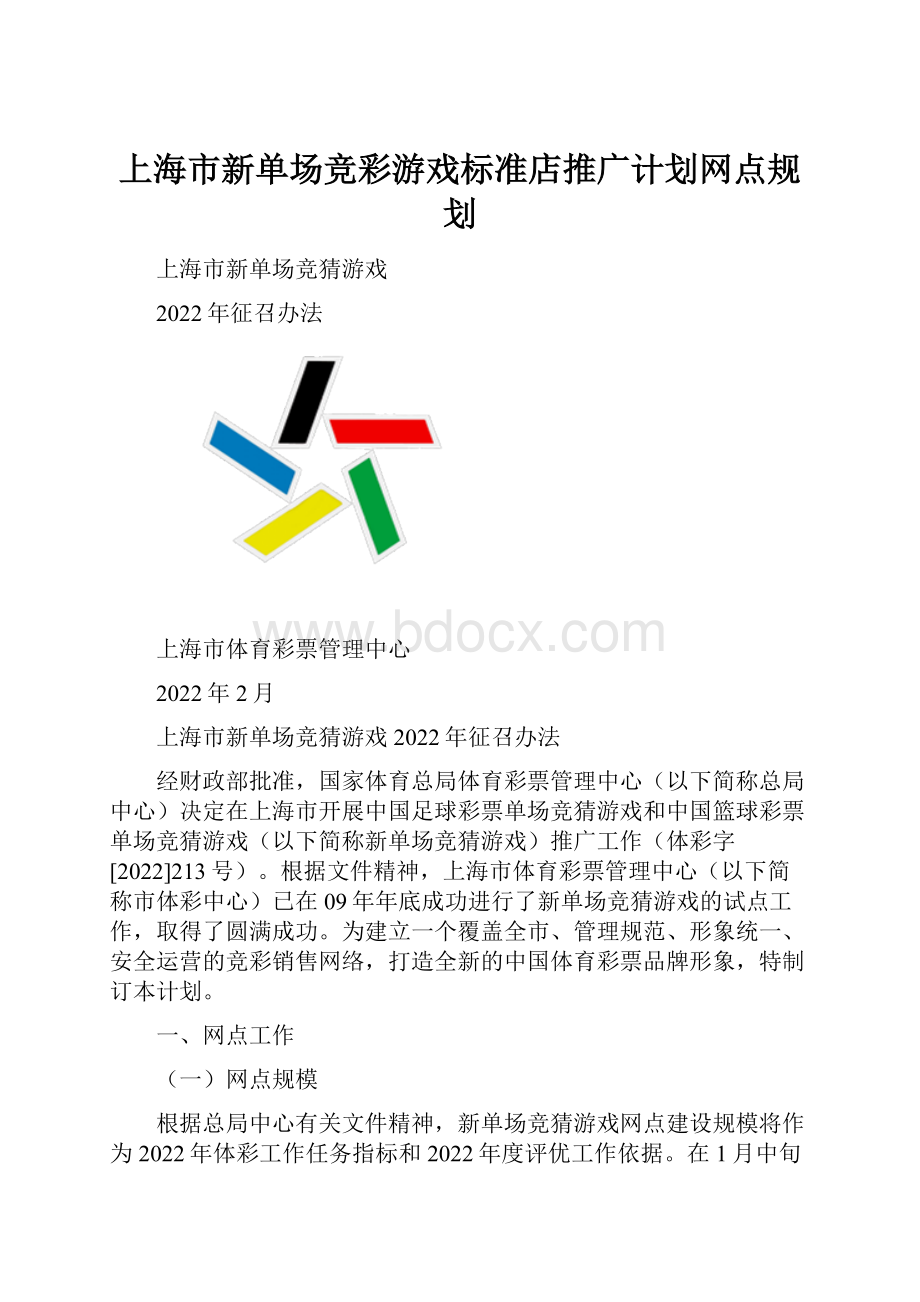 上海市新单场竞彩游戏标准店推广计划网点规划.docx