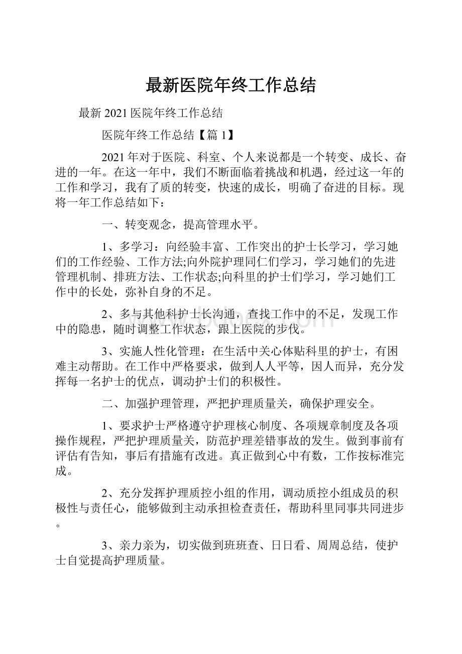 最新医院年终工作总结.docx_第1页