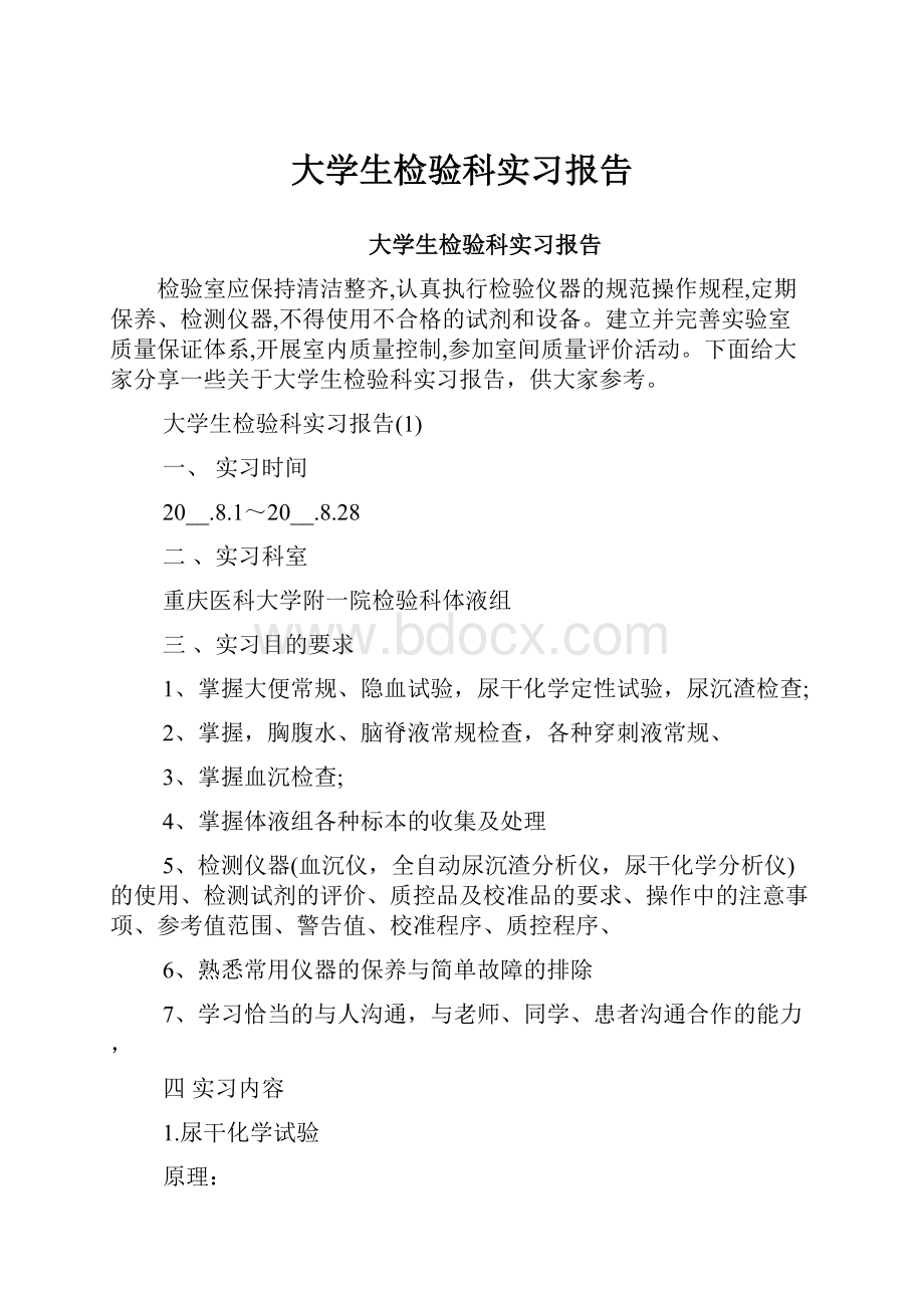 大学生检验科实习报告.docx