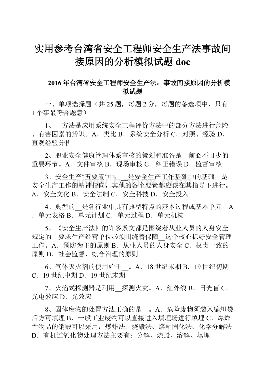 实用参考台湾省安全工程师安全生产法事故间接原因的分析模拟试题doc.docx