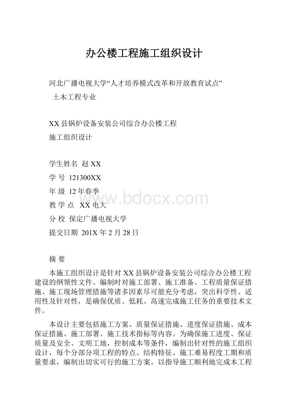 办公楼工程施工组织设计.docx