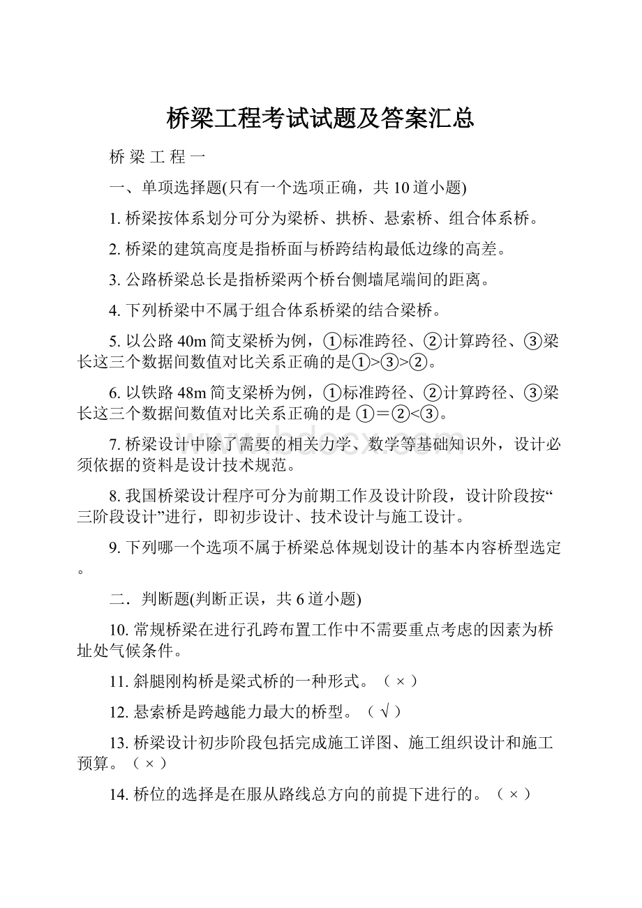 桥梁工程考试试题及答案汇总.docx_第1页