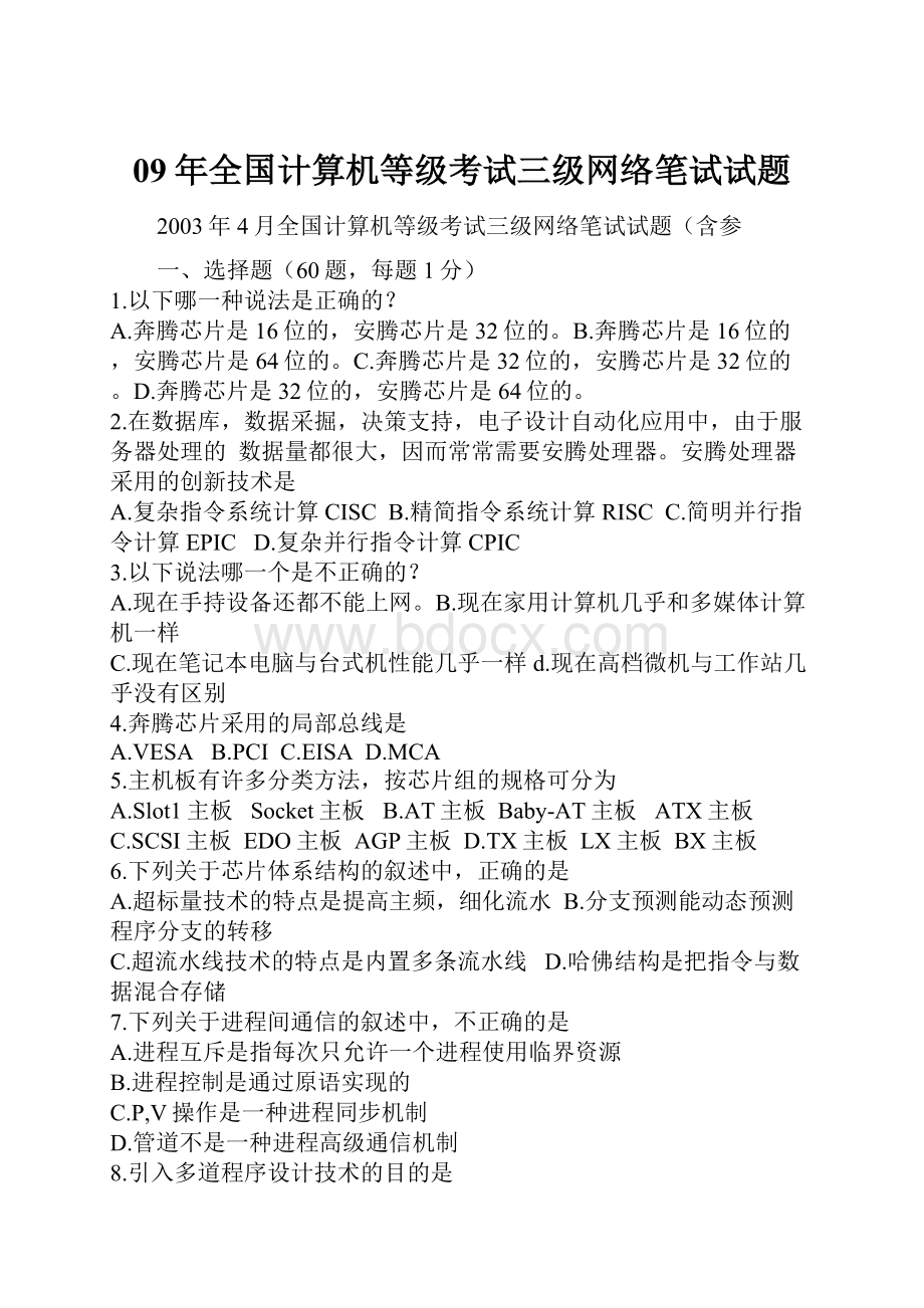 09年全国计算机等级考试三级网络笔试试题.docx