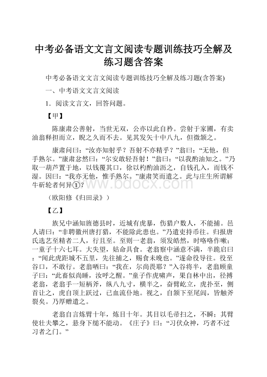 中考必备语文文言文阅读专题训练技巧全解及练习题含答案.docx