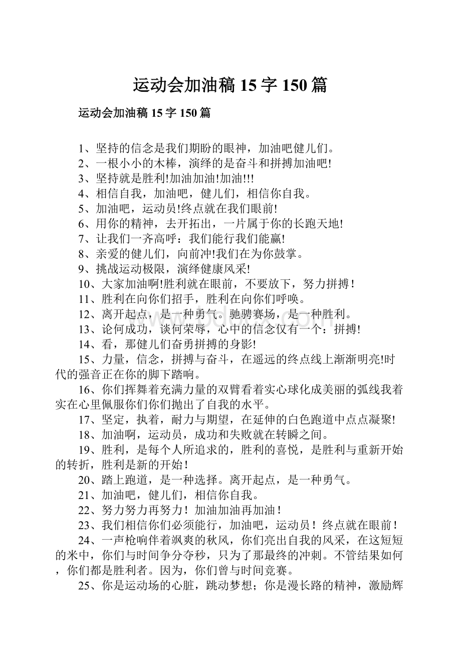 运动会加油稿15字150篇.docx