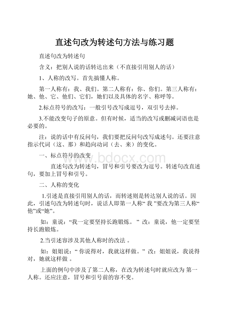 直述句改为转述句方法与练习题.docx_第1页