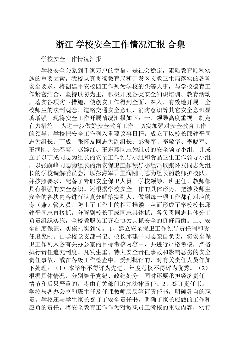 浙江 学校安全工作情况汇报 合集.docx