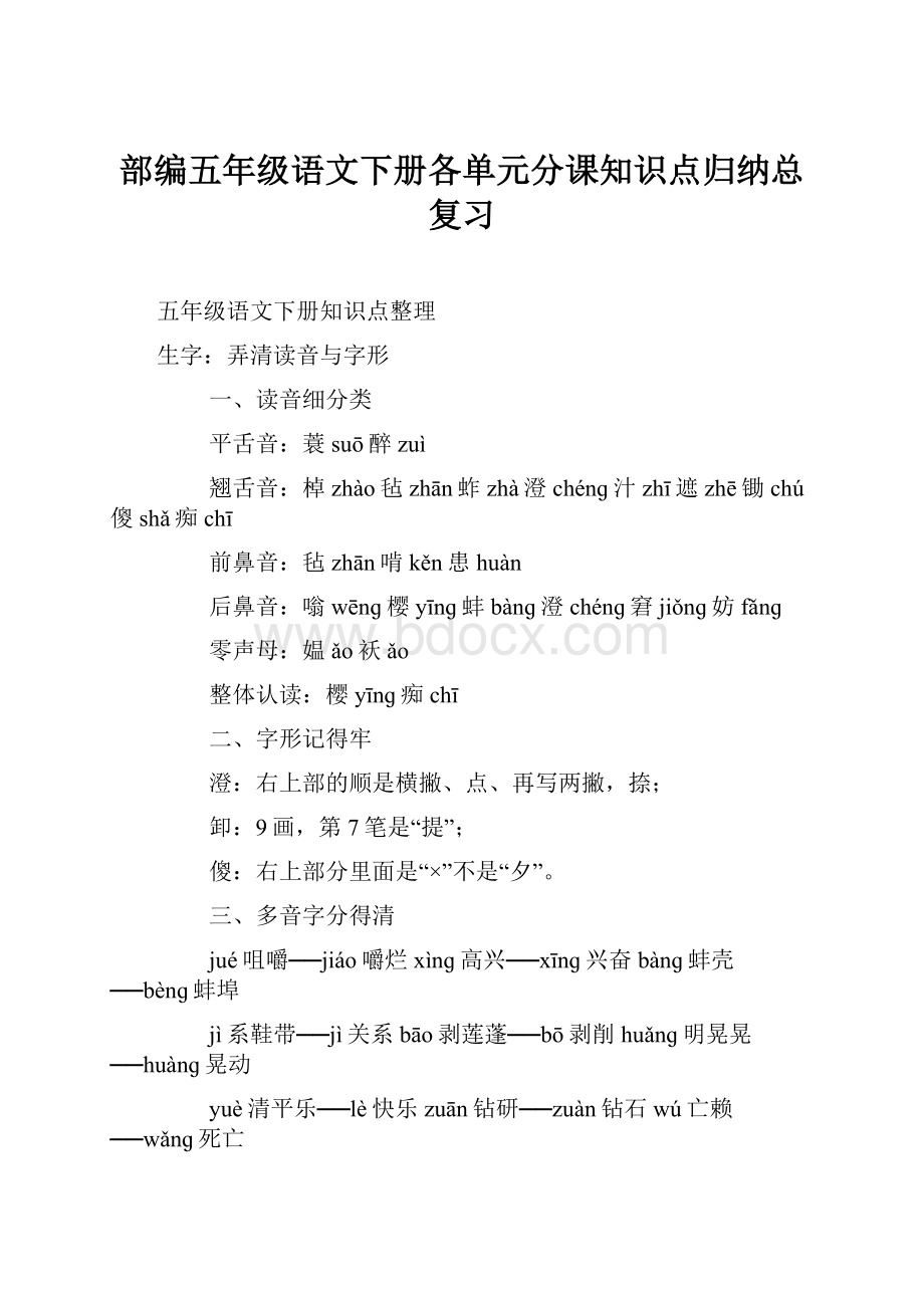 部编五年级语文下册各单元分课知识点归纳总复习.docx