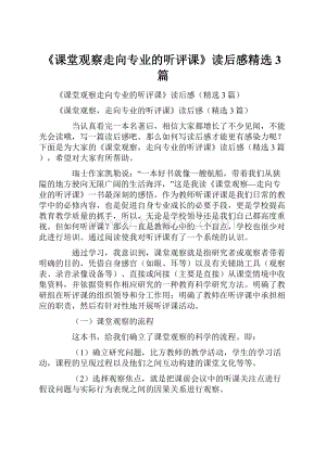 《课堂观察走向专业的听评课》读后感精选3篇.docx