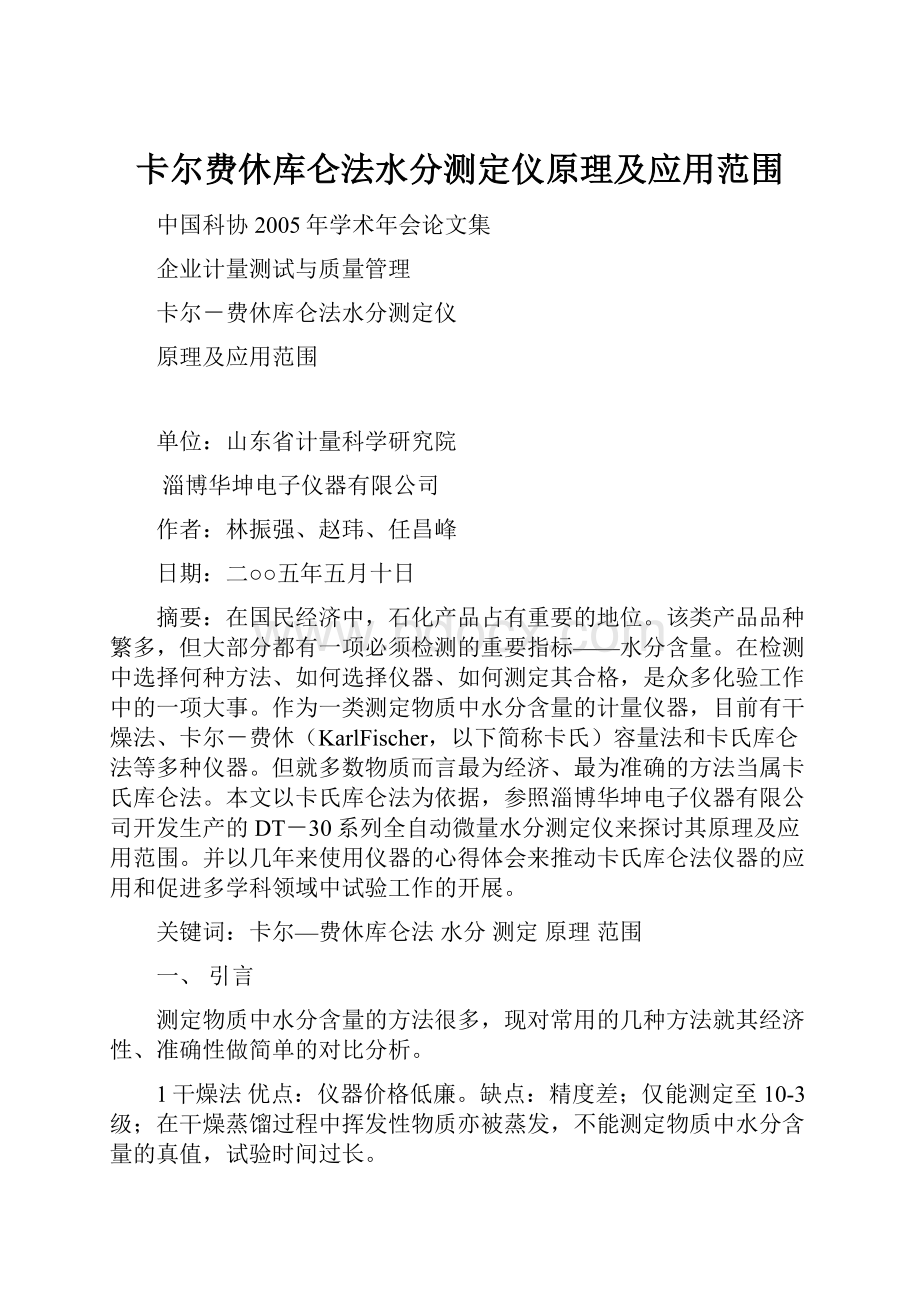 卡尔费休库仑法水分测定仪原理及应用范围.docx