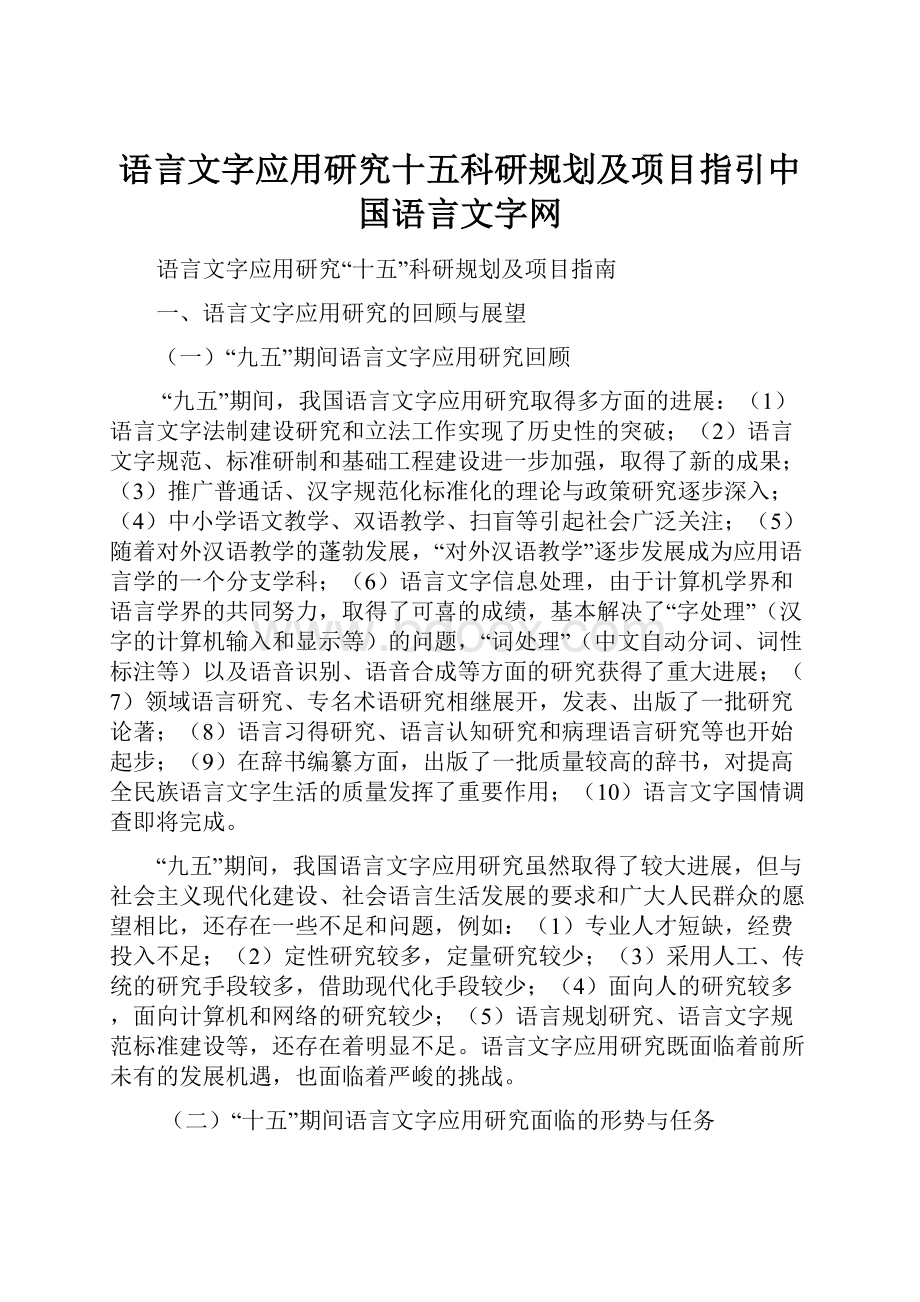 语言文字应用研究十五科研规划及项目指引中国语言文字网.docx