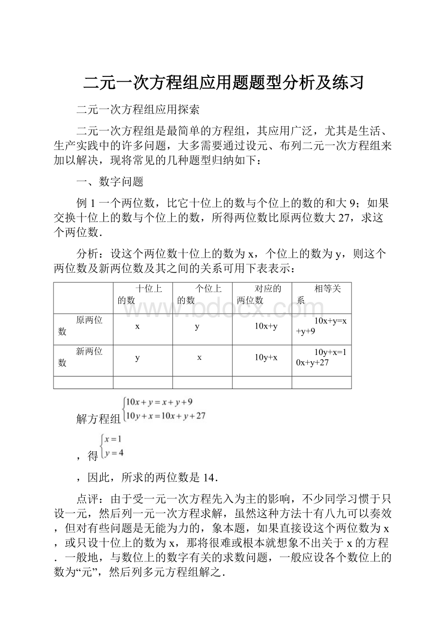 二元一次方程组应用题题型分析及练习.docx