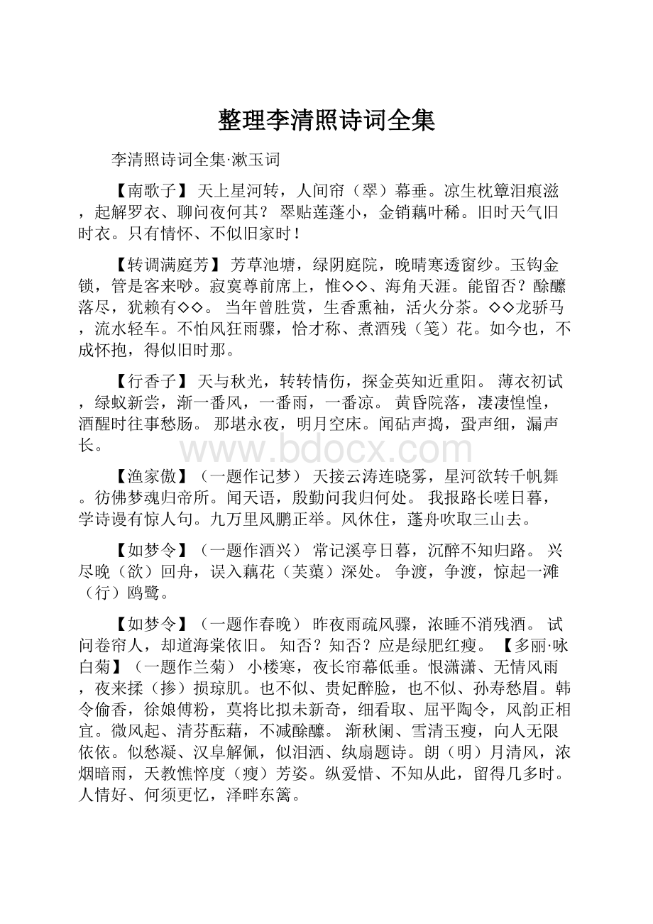 整理李清照诗词全集.docx