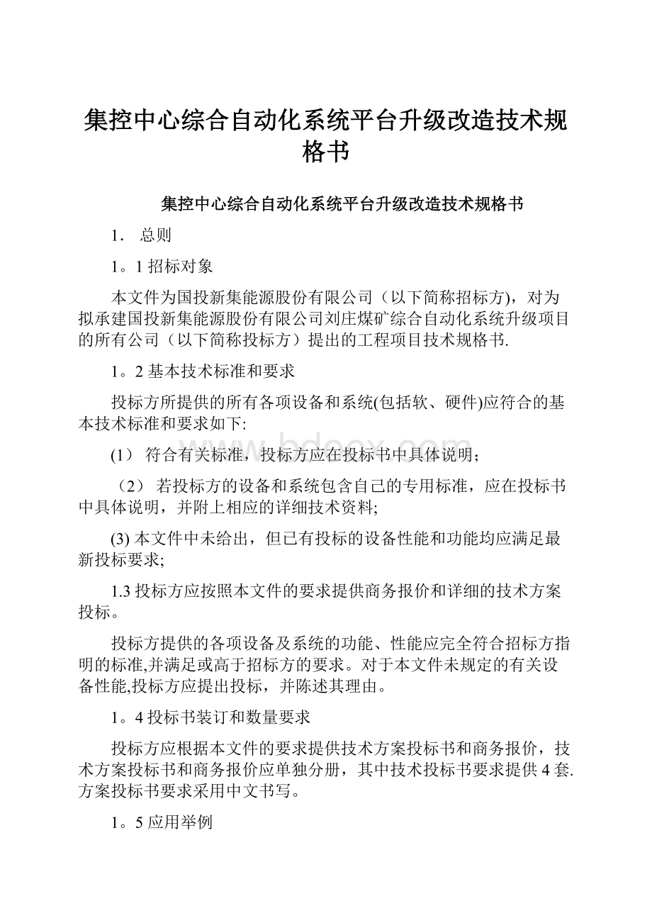 集控中心综合自动化系统平台升级改造技术规格书.docx_第1页