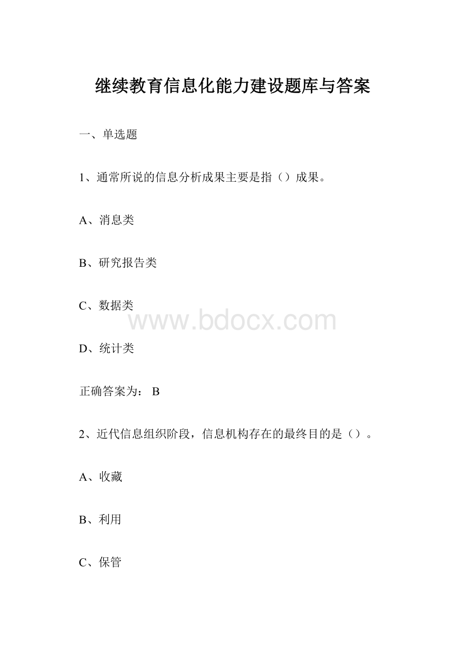 继续教育信息化能力建设题库与答案.docx