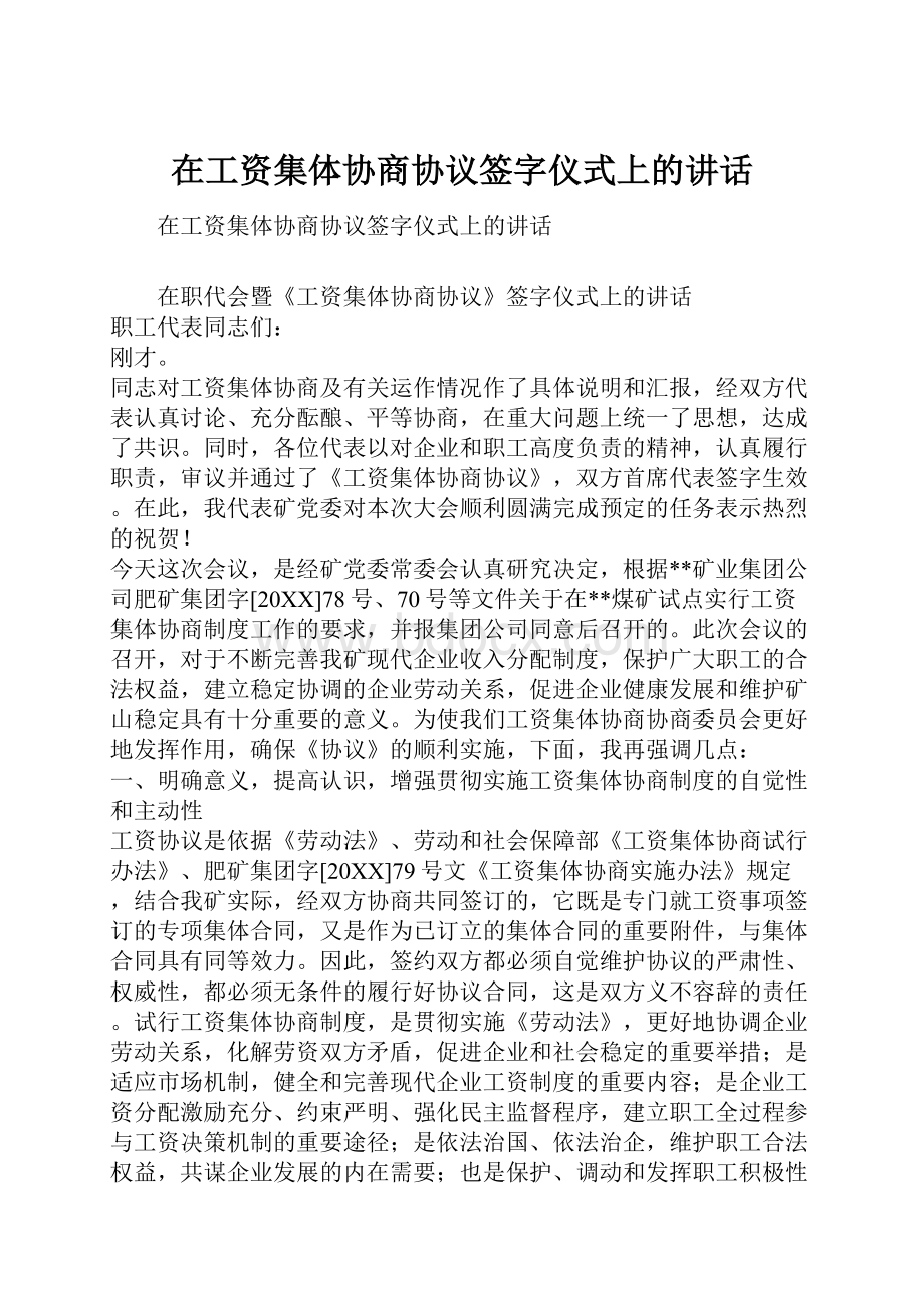 在工资集体协商协议签字仪式上的讲话.docx