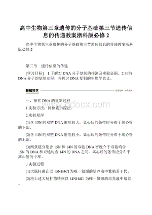 高中生物第三章遗传的分子基础第三节遗传信息的传递教案浙科版必修2.docx