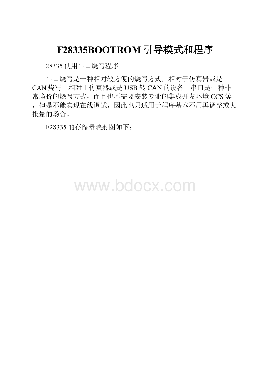 F28335BOOTROM引导模式和程序.docx_第1页