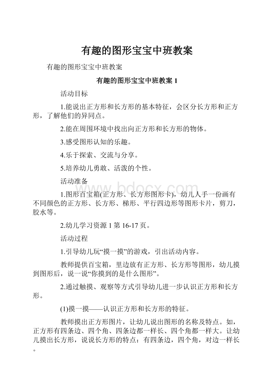 有趣的图形宝宝中班教案.docx