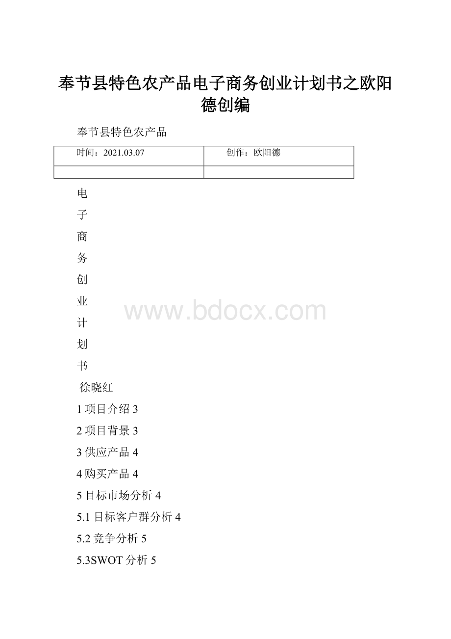 奉节县特色农产品电子商务创业计划书之欧阳德创编.docx_第1页