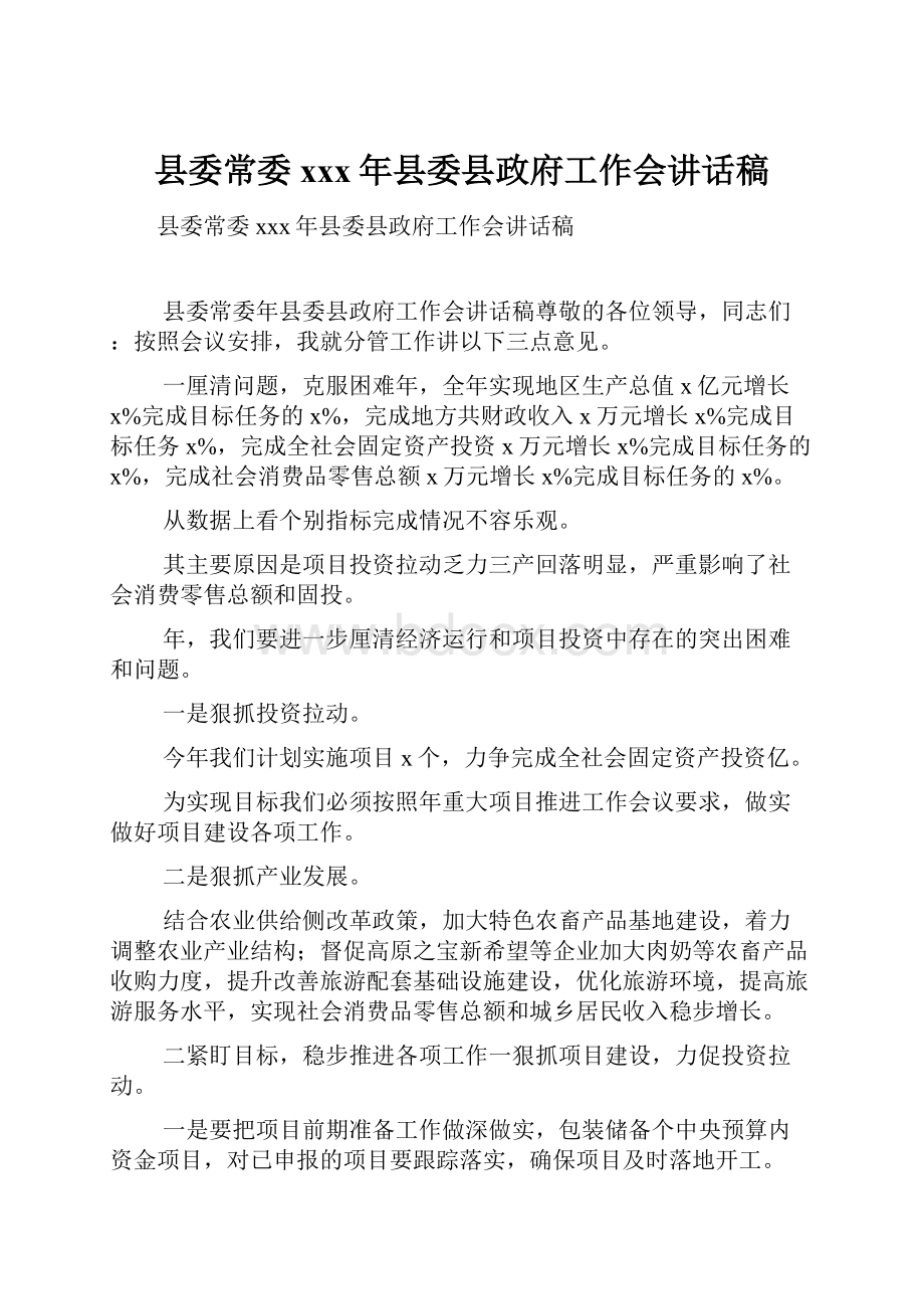 县委常委xxx年县委县政府工作会讲话稿.docx_第1页