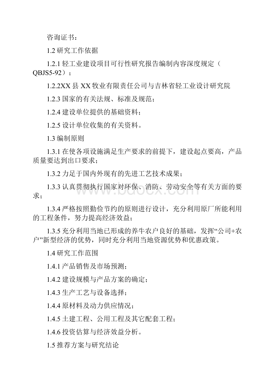 15万头年优质肉牛饲养屠宰深加工技改工程建设可行性研究报告.docx_第2页