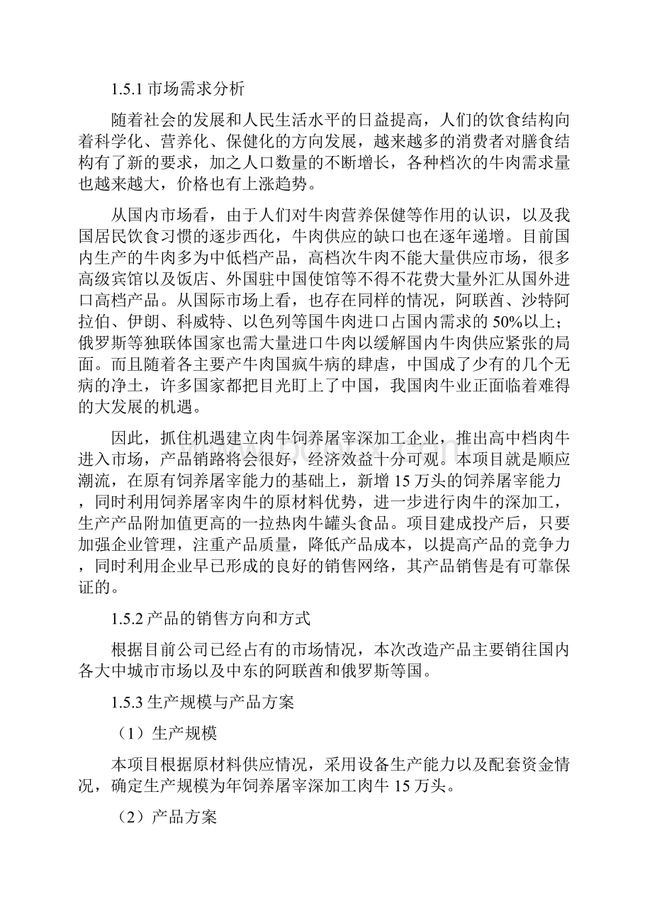 15万头年优质肉牛饲养屠宰深加工技改工程建设可行性研究报告.docx_第3页