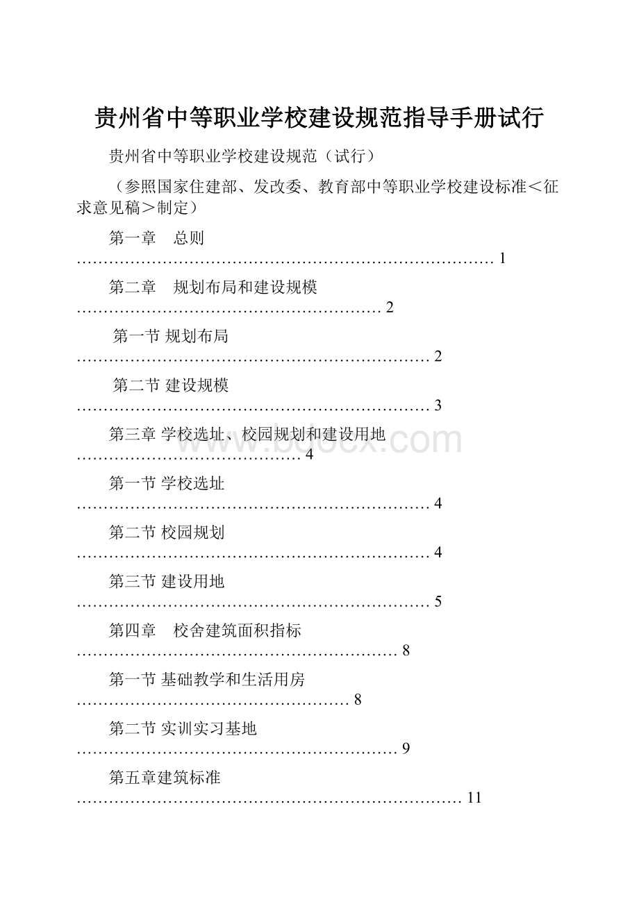 贵州省中等职业学校建设规范指导手册试行.docx_第1页