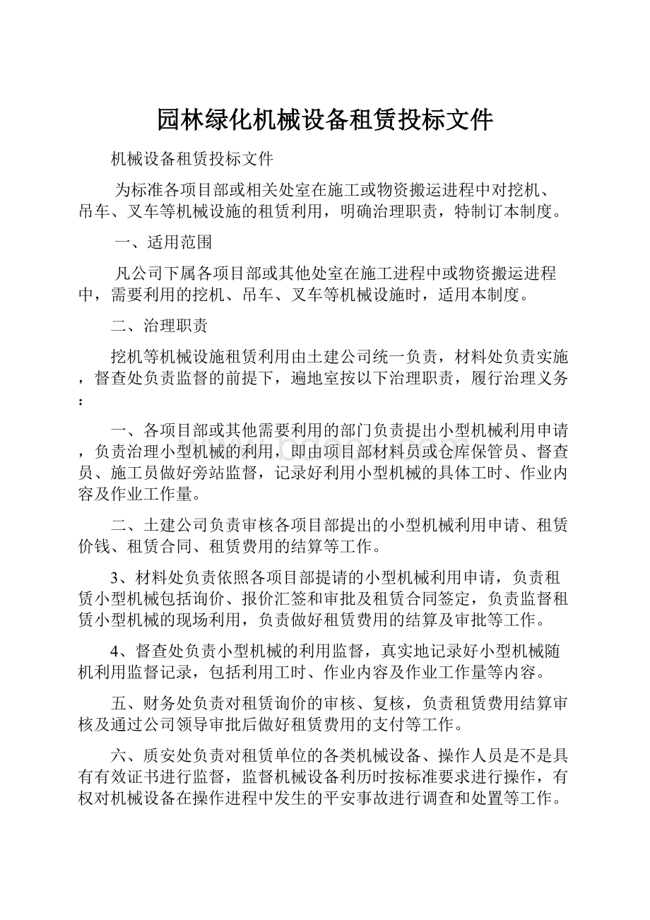 园林绿化机械设备租赁投标文件.docx