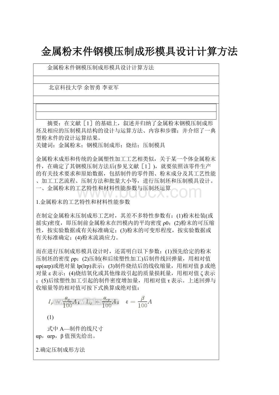 金属粉末件钢模压制成形模具设计计算方法.docx