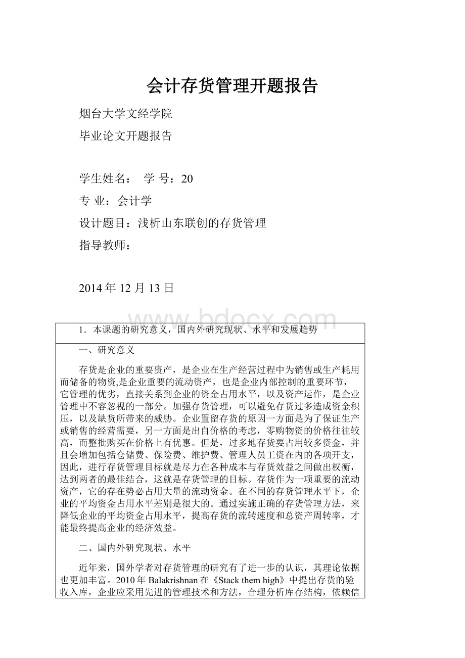 会计存货管理开题报告.docx_第1页