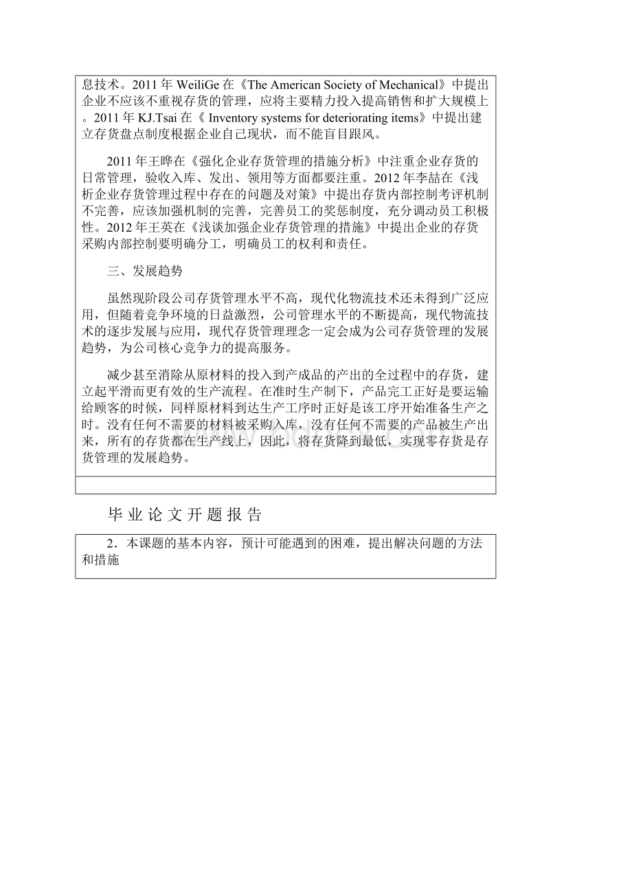 会计存货管理开题报告.docx_第2页