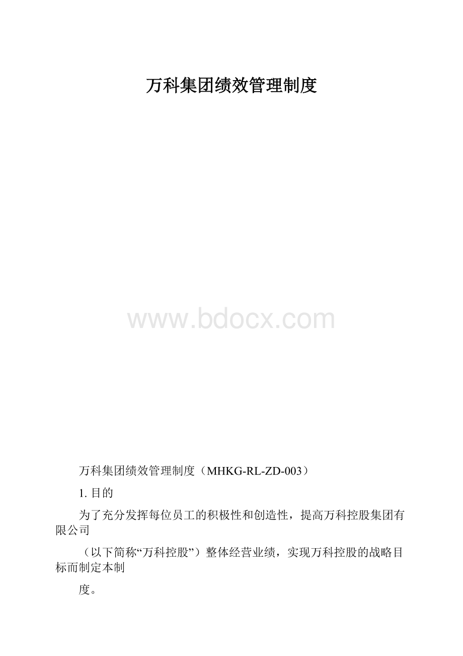 万科集团绩效管理制度.docx