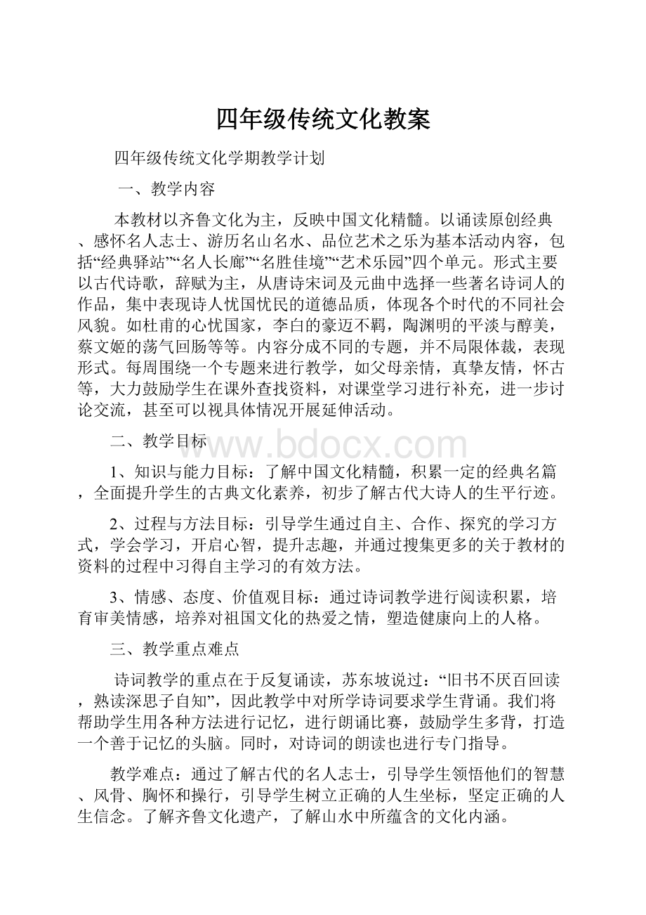 四年级传统文化教案.docx