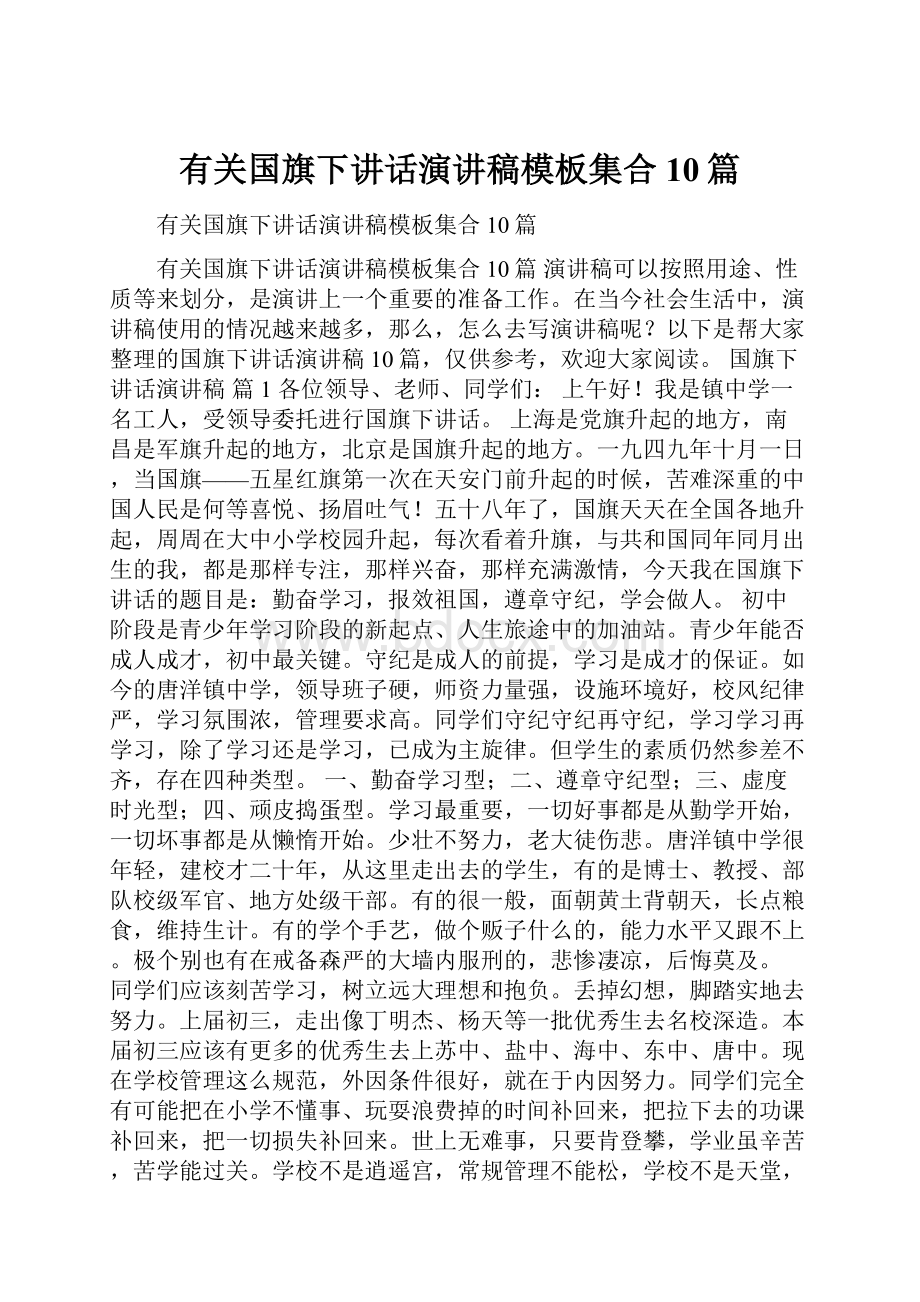 有关国旗下讲话演讲稿模板集合10篇.docx