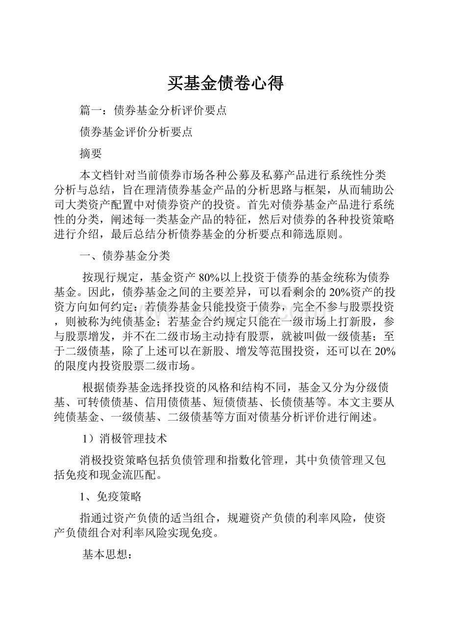 买基金债卷心得.docx_第1页