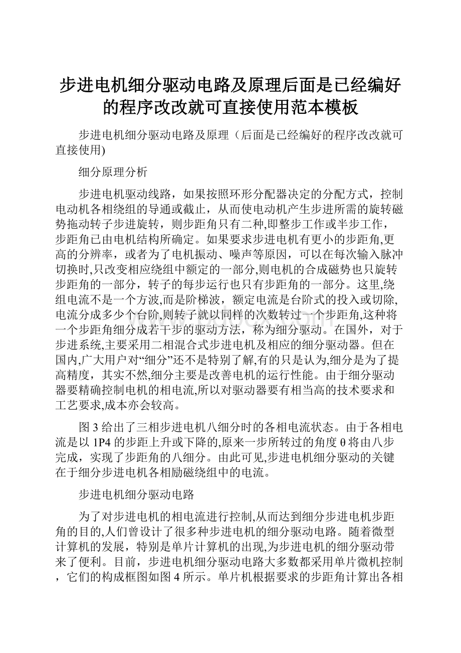 步进电机细分驱动电路及原理后面是已经编好的程序改改就可直接使用范本模板.docx