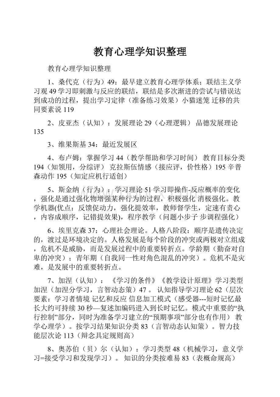 教育心理学知识整理.docx