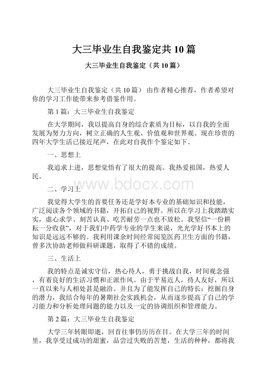 大三毕业生自我鉴定共10篇.docx