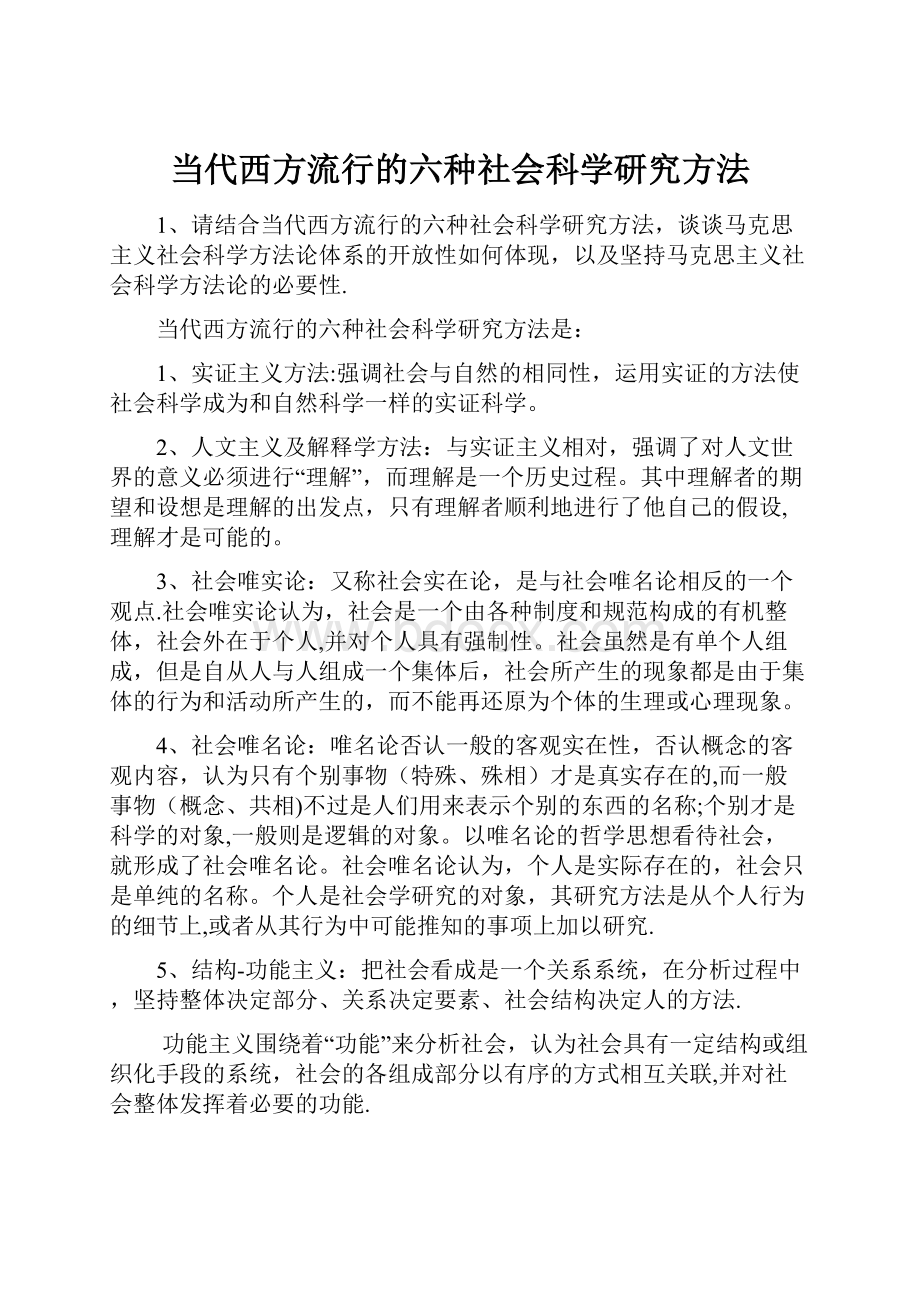 当代西方流行的六种社会科学研究方法.docx