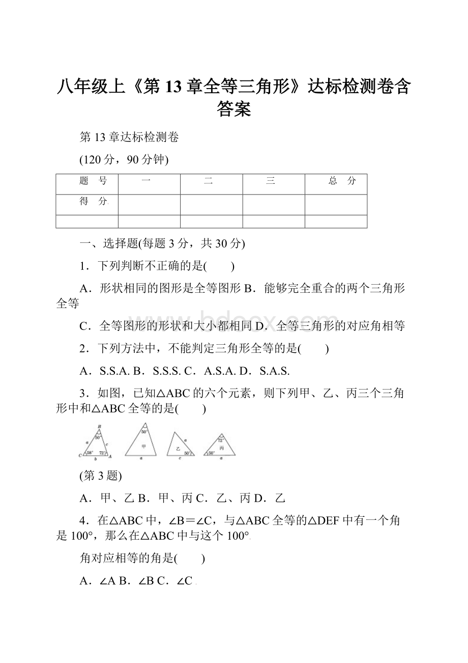 八年级上《第13章全等三角形》达标检测卷含答案.docx